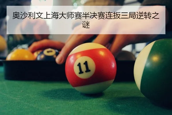 ao-sha-li-wen-shang-hai-da-shi-sai-ban-jue-sai-lian-ban-san-ju-ni-zhuan-zhi-mi-2-103.jpg